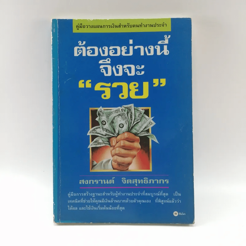 ต้องอย่างนี้จึงจะรวย - สงกรานต์ จิตสุทธิภากร