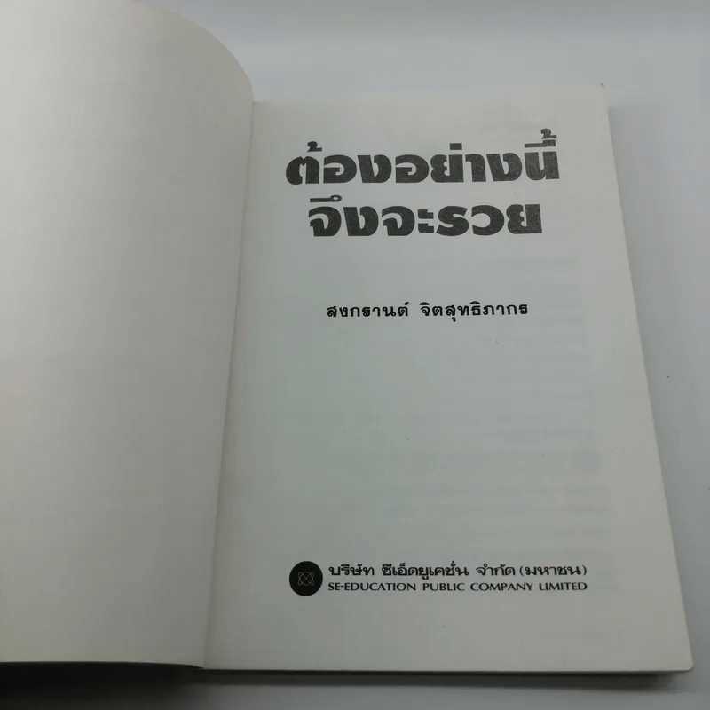 ต้องอย่างนี้จึงจะรวย - สงกรานต์ จิตสุทธิภากร