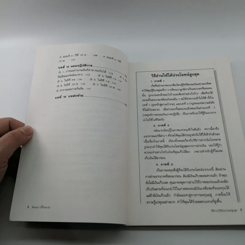 ต้องอย่างนี้จึงจะรวย - สงกรานต์ จิตสุทธิภากร