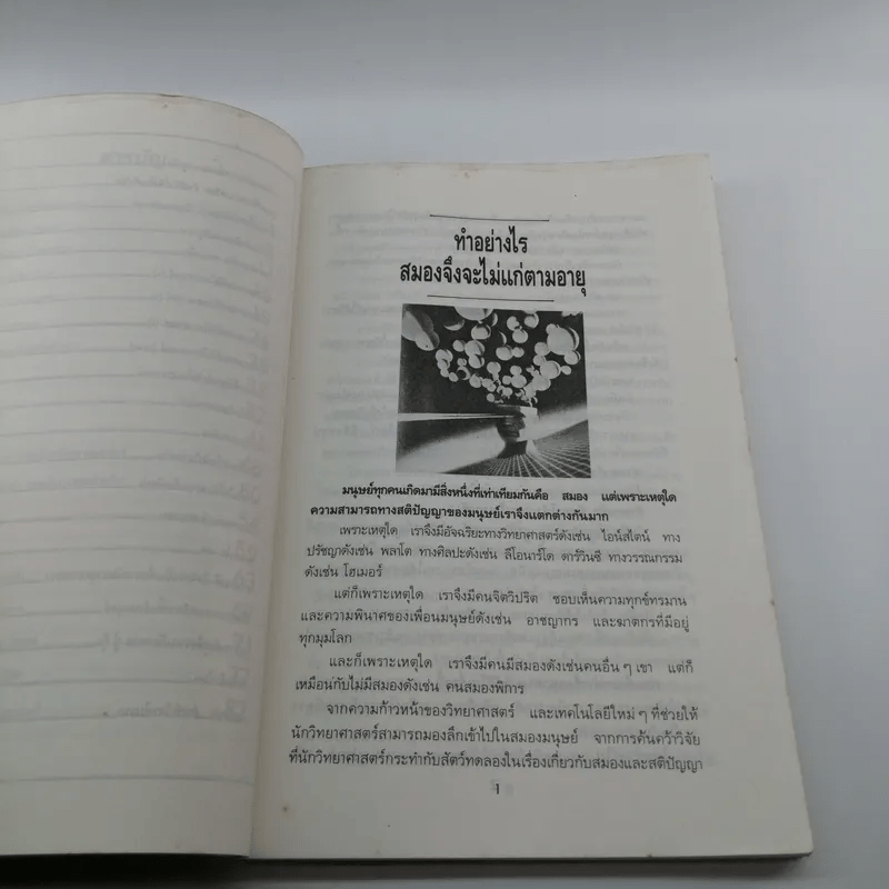 เสริมสมองมองอนาคต - ดร.ชัยวัฒน์ คุประตกุล