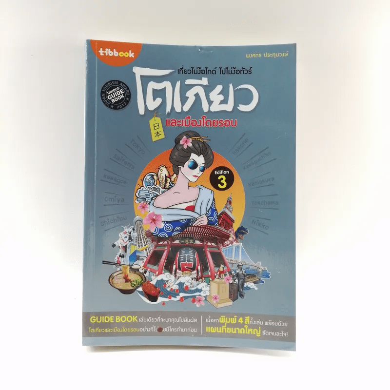 เที่ยวไม่ง้อไกด์ ไปไม่ง้อทัวร์ โตเกียวและเมืองโดยรอบ - Tipbook