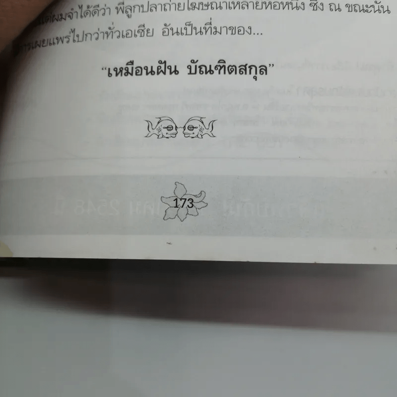 ลูกปลาหลงน้ำ ไดอารี่กลิ่นกระดังงา - ตั้ม แก้วสีเงิน