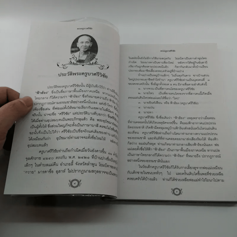 ครูบาศรีวิชัย นักบุญแห่งล้านนาไทย