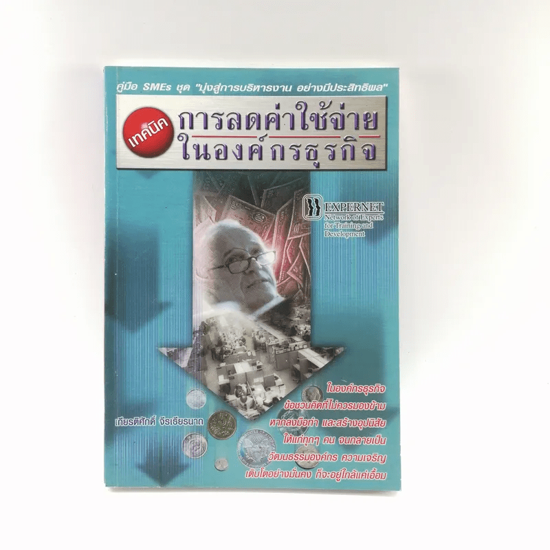 เทคนิคการลดค่าใช้จ่ายในองค์กรธุรกิจ - เกียรติศักดิ์ จีรเธียรนาถ