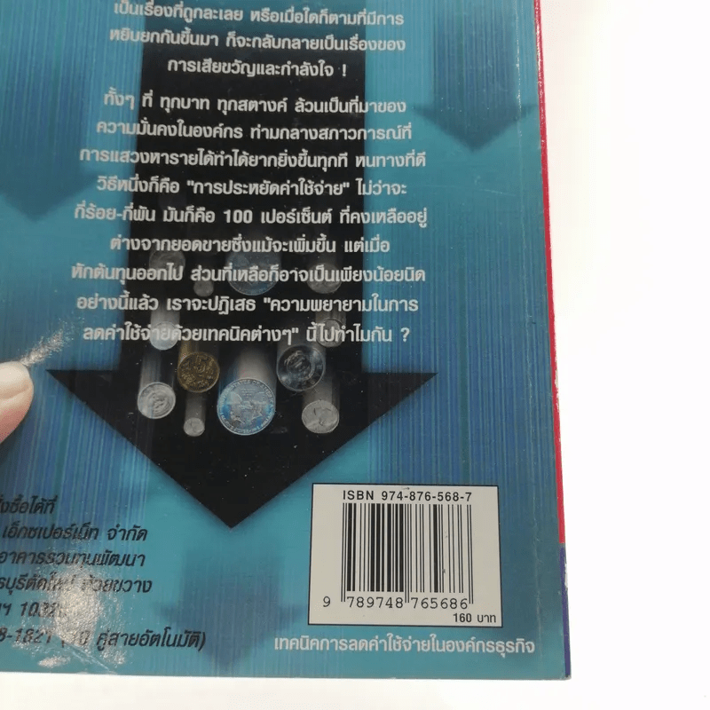 เทคนิคการลดค่าใช้จ่ายในองค์กรธุรกิจ - เกียรติศักดิ์ จีรเธียรนาถ