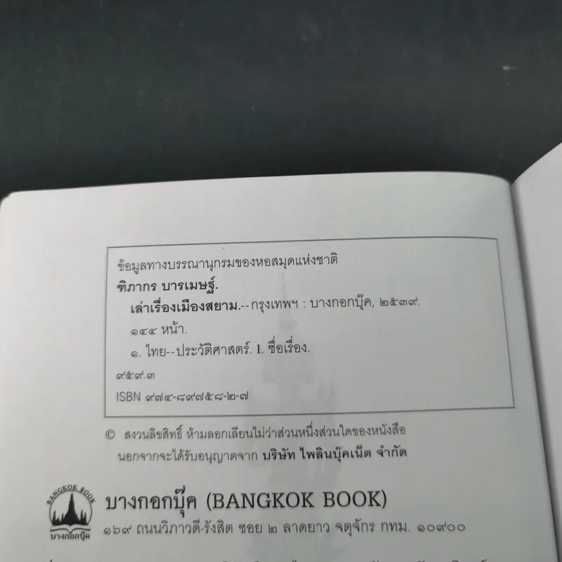 เล่าเรื่องเมืองสยาม - ฑิภากร บารเมษฐ์