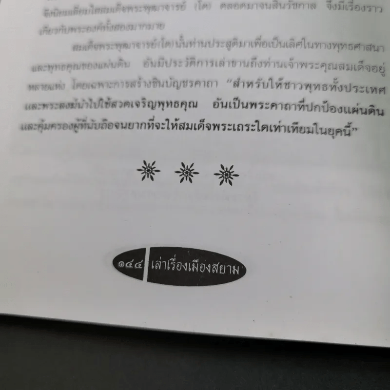 เล่าเรื่องเมืองสยาม - ฑิภากร บารเมษฐ์