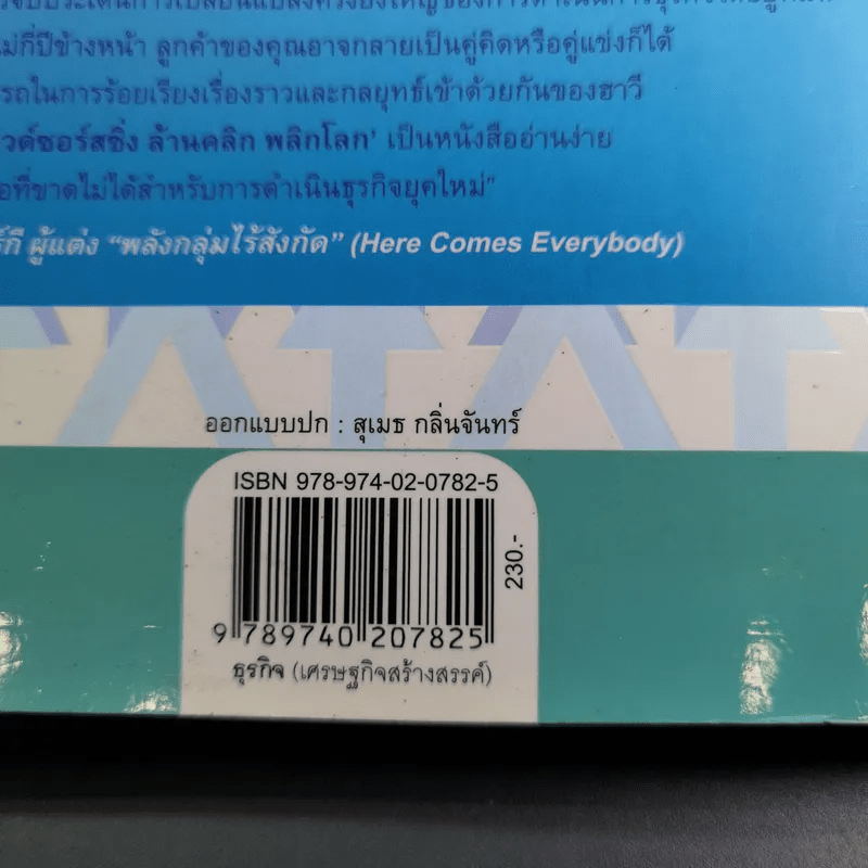 คราวด์ซอร์สซิ่ง ล้านคลิก พลิกโลก - เจฟฟ์ ฮาวี