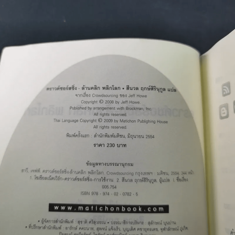 คราวด์ซอร์สซิ่ง ล้านคลิก พลิกโลก - เจฟฟ์ ฮาวี