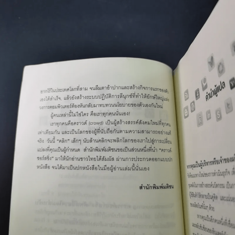 คราวด์ซอร์สซิ่ง ล้านคลิก พลิกโลก - เจฟฟ์ ฮาวี