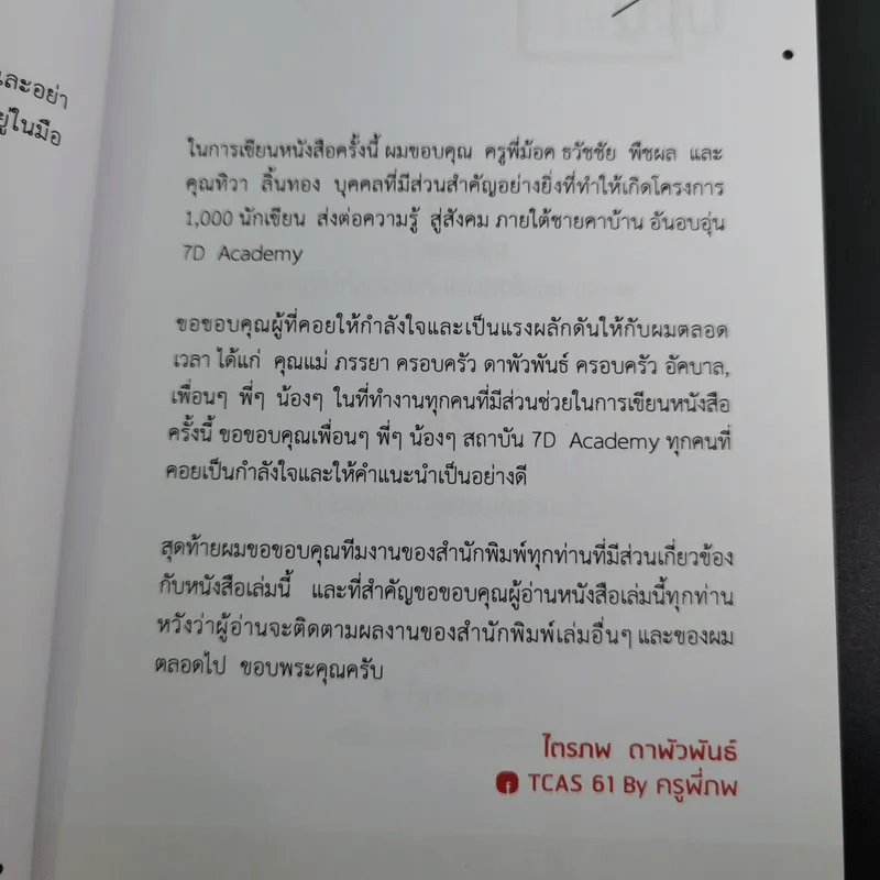 25 เทคนิคพิชิต TCAS สอบเข้ามหาวิทยาลัยไม่ใช่เรื่องยาก - อาจารย์ไตรภพ ดาพัวพันธ์