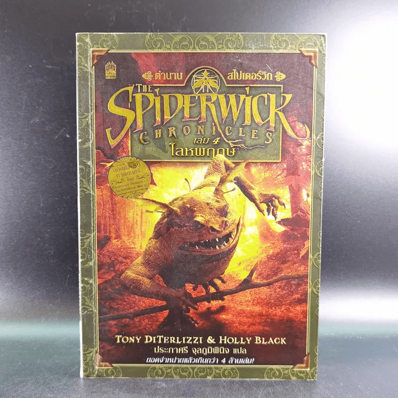 The Spiderwick Chronicles ตำนานสไปเดอร์วิก เล่ม 4