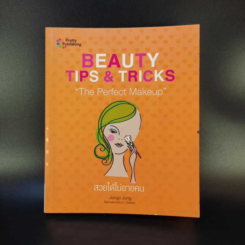 Beauty Tips & Tricks สวยได้ไม่อายคน - Jungo Jung