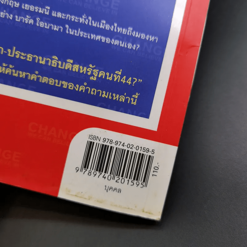 บารัค โอบามา ประธานาธิบดีสหรัฐคนที่ 44 - ทีมข่าวต่างประเทศ มติชน