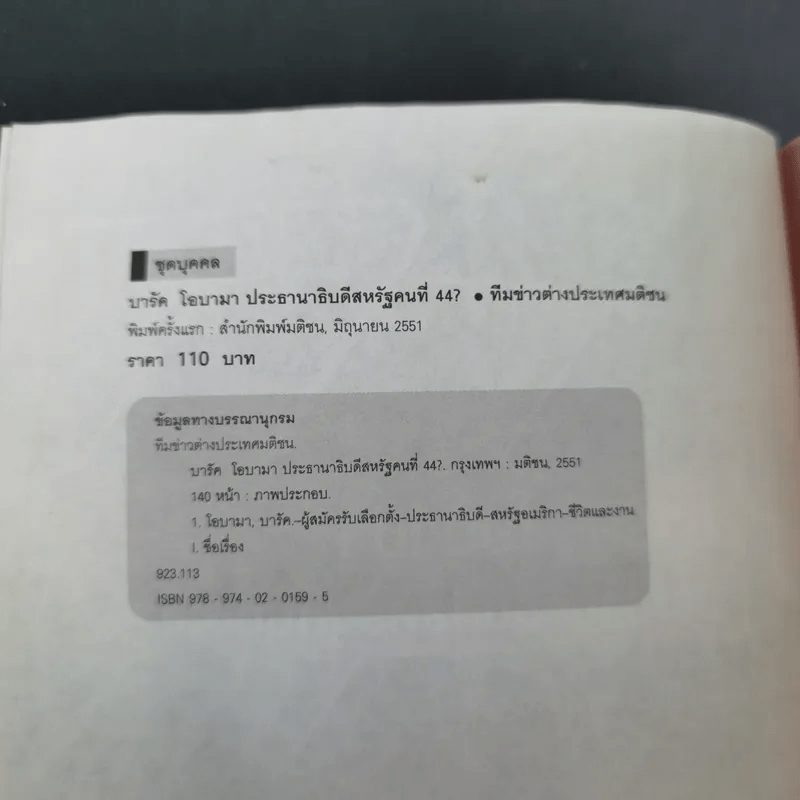 บารัค โอบามา ประธานาธิบดีสหรัฐคนที่ 44 - ทีมข่าวต่างประเทศ มติชน