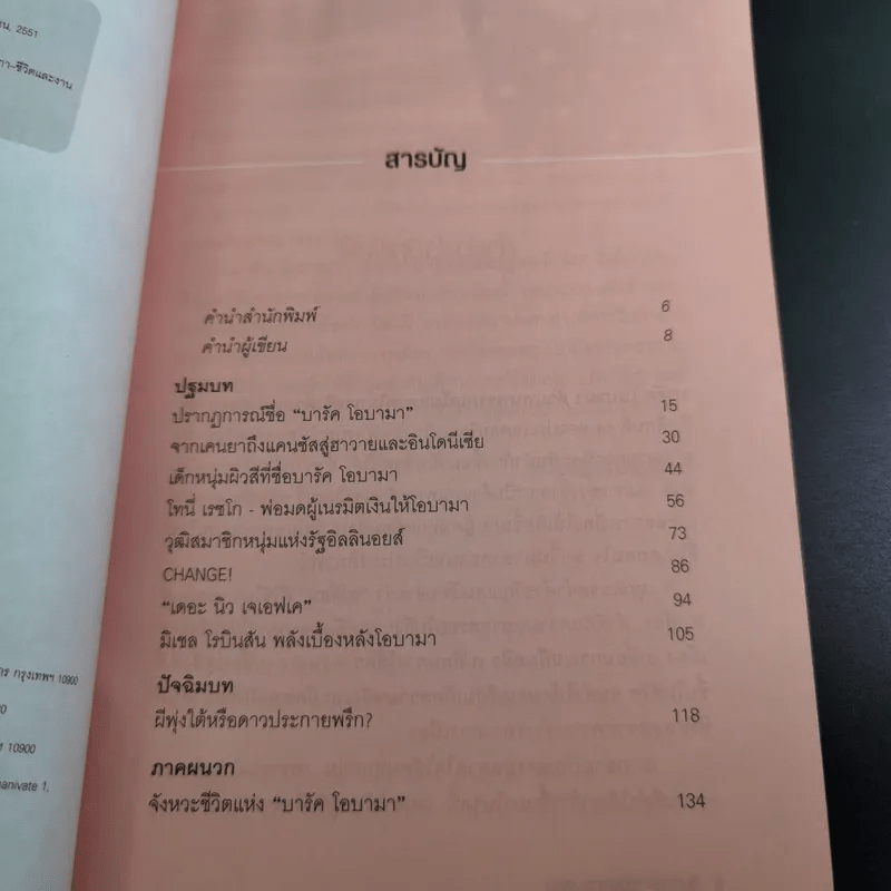 บารัค โอบามา ประธานาธิบดีสหรัฐคนที่ 44 - ทีมข่าวต่างประเทศ มติชน