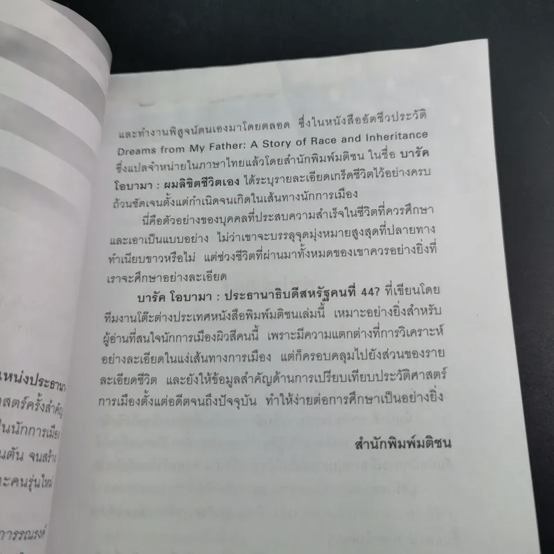 บารัค โอบามา ประธานาธิบดีสหรัฐคนที่ 44 - ทีมข่าวต่างประเทศ มติชน