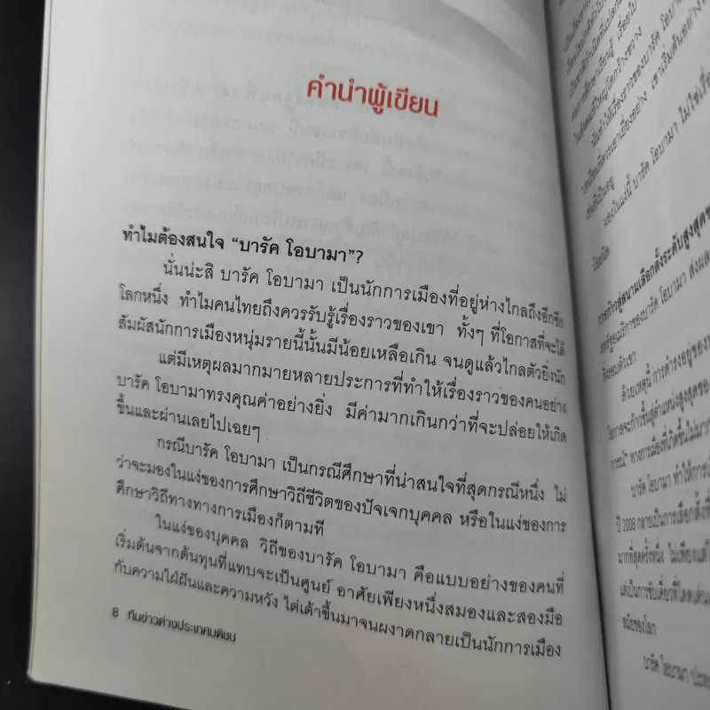 บารัค โอบามา ประธานาธิบดีสหรัฐคนที่ 44 - ทีมข่าวต่างประเทศ มติชน