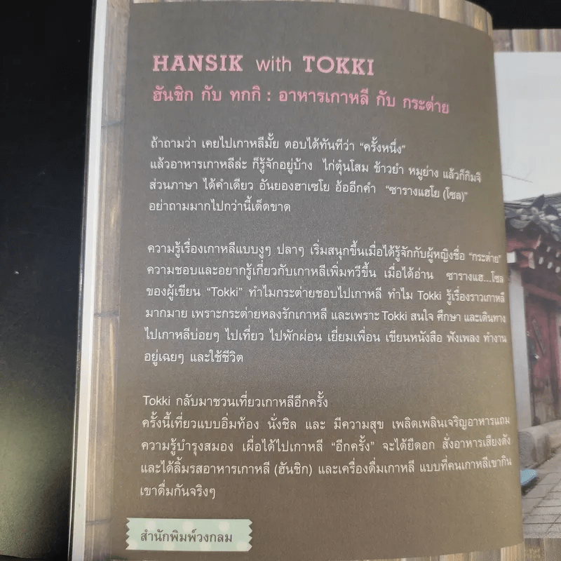 🔴HANSIK with Tokki กินเพลิน เดินชิม อาหารเกาหลี กับผู้เขียน ซารางแฮ...โซล - สุพิชช กตัญญู
