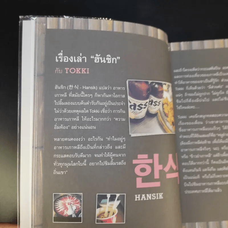 🔴HANSIK with Tokki กินเพลิน เดินชิม อาหารเกาหลี กับผู้เขียน ซารางแฮ...โซล - สุพิชช กตัญญู