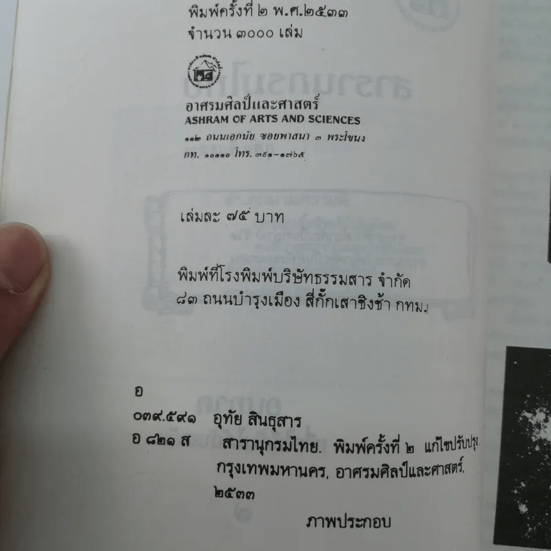 สารานุกรมไทย - อุทัย สินธุสาร