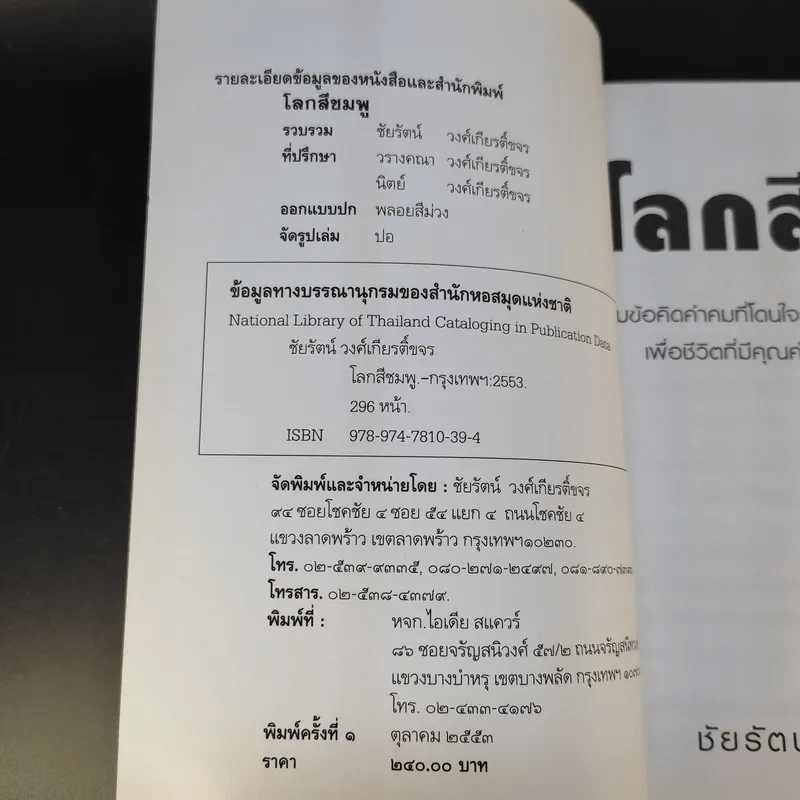 โลกสีชมพู - ชัยรัตน์ วงศ์เกียรติ์ขจร