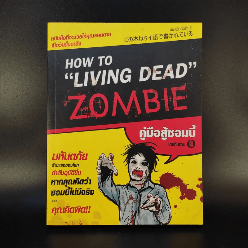 How to Living Dead Zombie คู่มือสู้ซอมบี้ - ทีมงานฮิ
