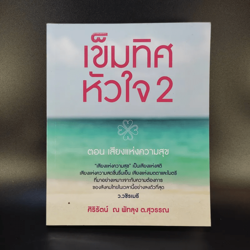 เข็มทิศหัวใจ 2 ตอน เสียงแห่งความสุข - ศิริรัตน์ ณ พัทลุง ต.สุวรรณ