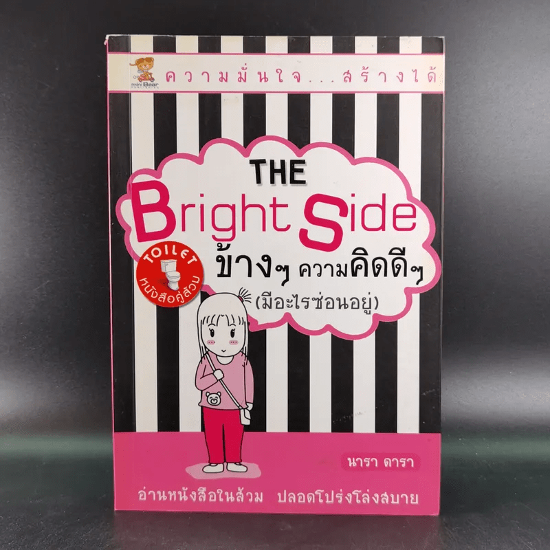 The Bright Side ข้างๆความคิดดีๆ (มีอะไรซ่อนอยู่) - นารา ดารา