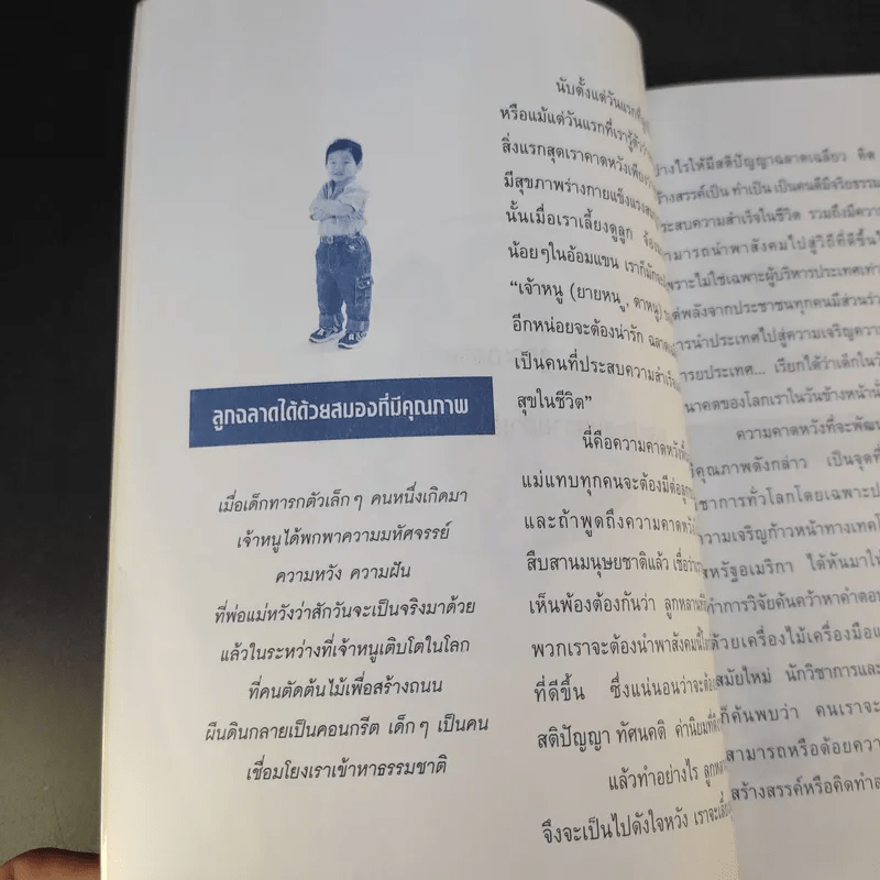 สร้างลูกอัจฉริยะในสหัสวรรษใหม่ - รศ.พญ.ศันสนีย์ ฉัตรคุปต์