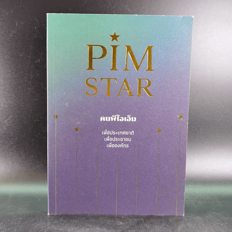 PIM Star คนพีไอเอ็ม เพื่อประเทศชาติ เพื่อประชาชน เพื่อองค์กร