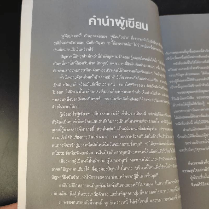 คู่มือปลดหนี้ - อมิตา อริยอัชฌา