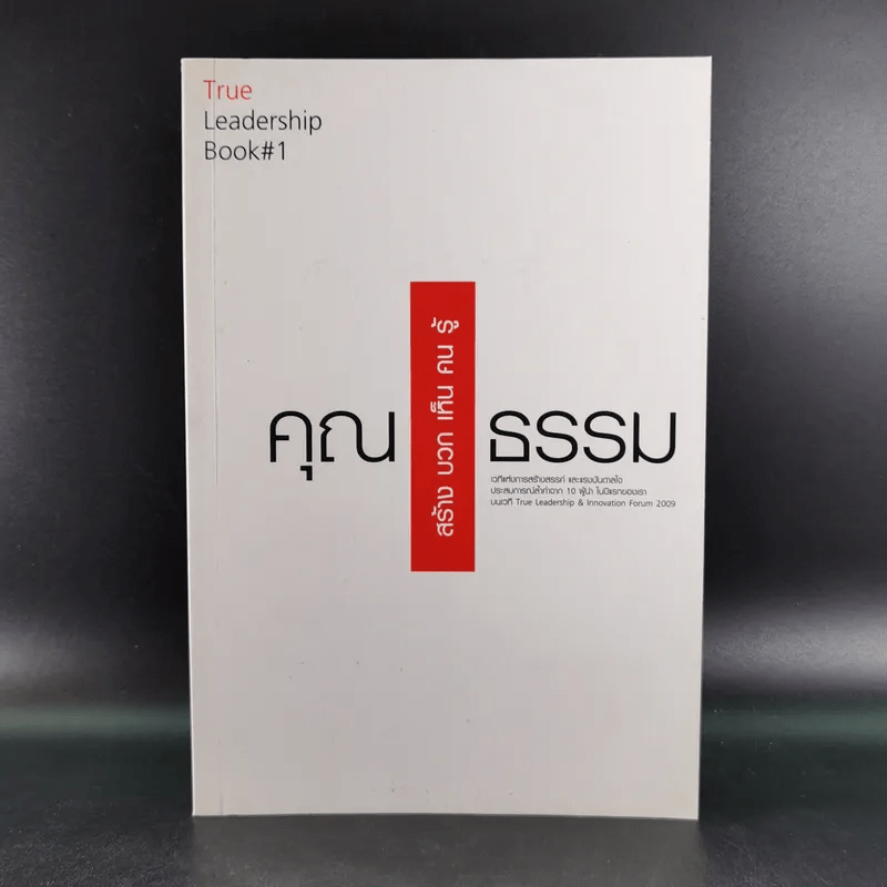 True Leadership Book#1 คุณธรรม สร้าง บวก เห็น คน รู้