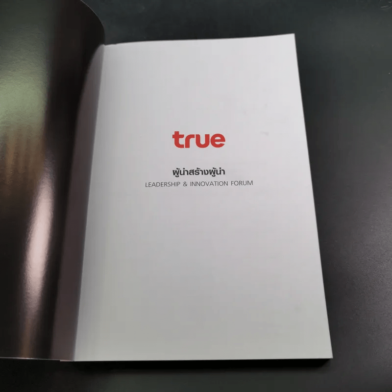 True Leadership Book#1 คุณธรรม สร้าง บวก เห็น คน รู้
