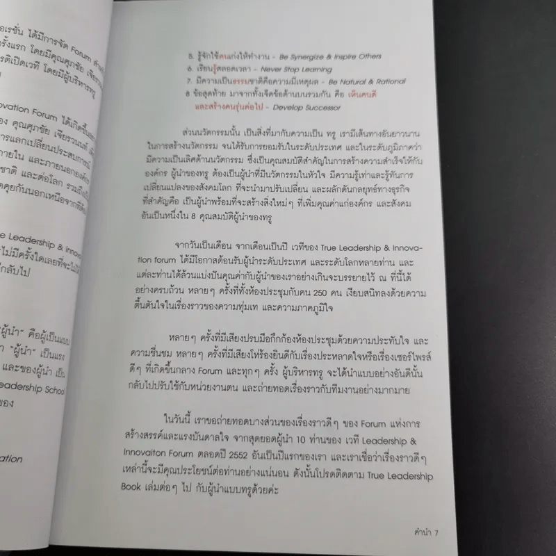 True Leadership Book#1 คุณธรรม สร้าง บวก เห็น คน รู้