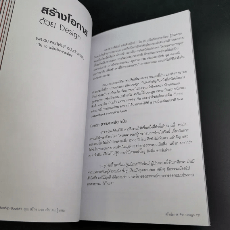 True Leadership Book#1 คุณธรรม สร้าง บวก เห็น คน รู้