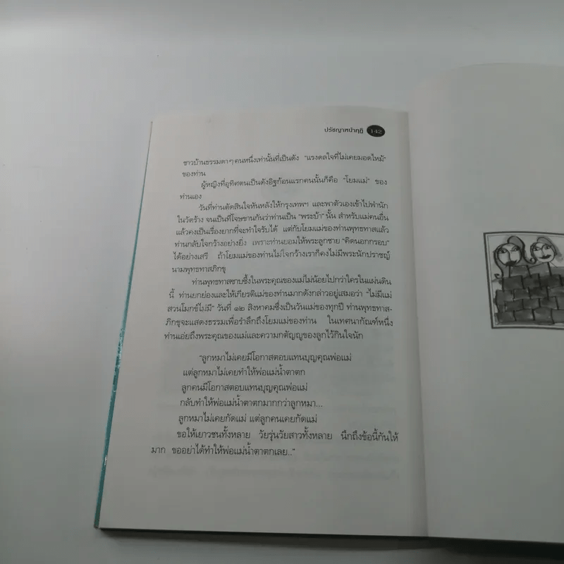 ปรัชญาหน้ากุฏิ - ว.วชิรเมธี