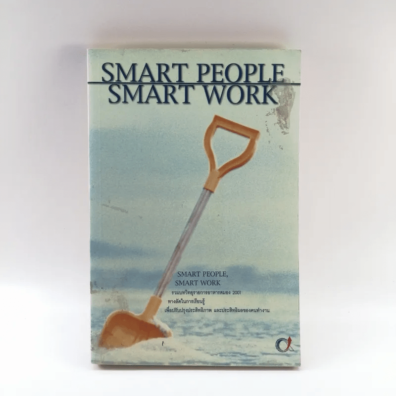 Smart People Smart Work รวมบทวิทยุรายการอาหารสมอง 2001