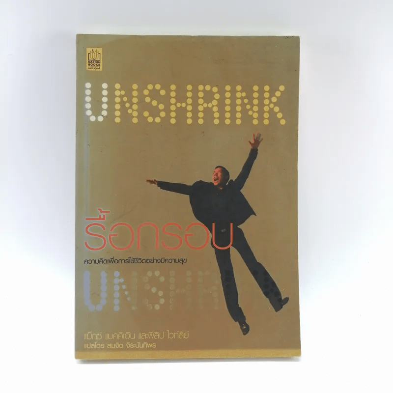 Unshrink รื้อกรอบความคิด - แม็กซ์ แมคคิเอ็น และพิลิป ไวท์ลีย์