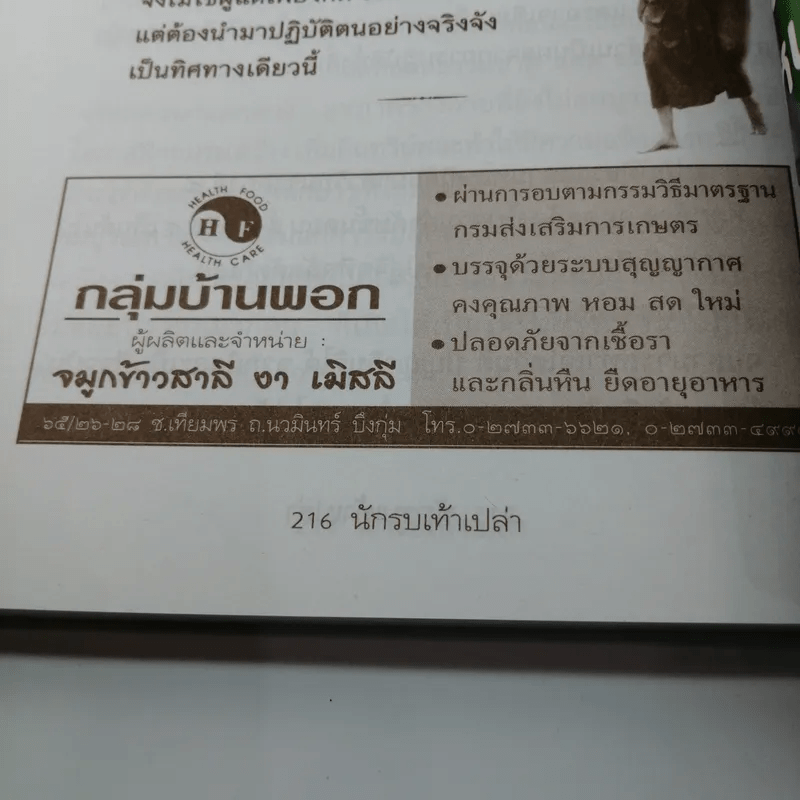 นักรบเท้าเปล่า - ครบรอบ 11 ปี หนังสือพิมพ์ เราคิดอะไร