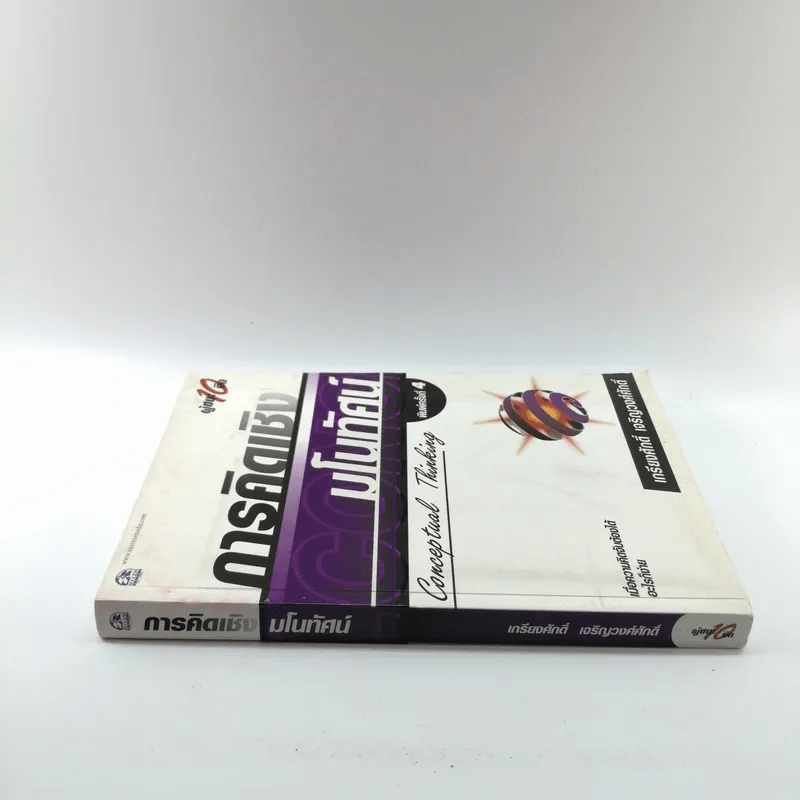 การคิดเชิงมโนทัศน์ Conceptual Thinking - เกรียงศักดิ์ เจริญวงศ์ศักดิ์
