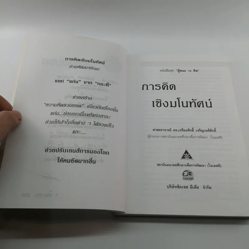 การคิดเชิงมโนทัศน์ Conceptual Thinking - เกรียงศักดิ์ เจริญวงศ์ศักดิ์