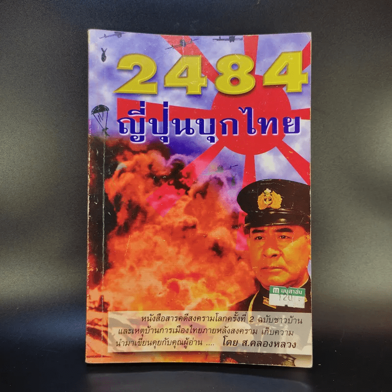 2484 ญี่ปุ่นบุกไทย - ส.คลองหลวง