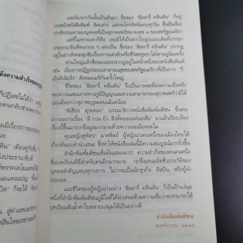 ฮิลลารี่ คลินตัน ปั้นดินให้เป็นดาว - พิเชียร คุระทอง