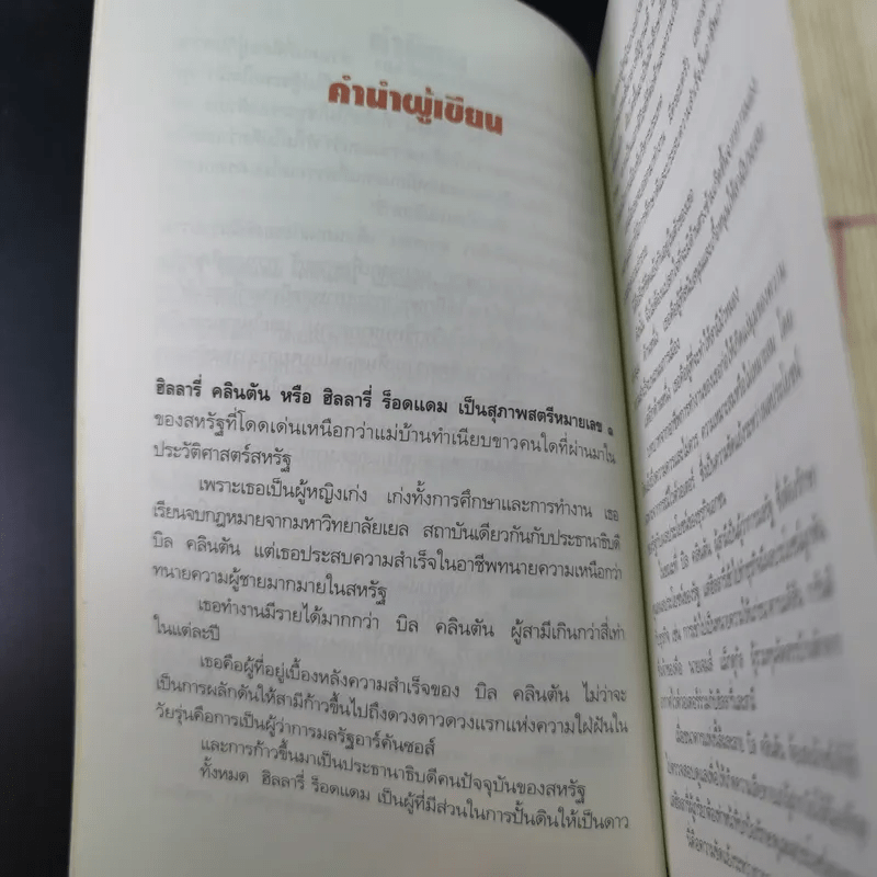 ฮิลลารี่ คลินตัน ปั้นดินให้เป็นดาว - พิเชียร คุระทอง