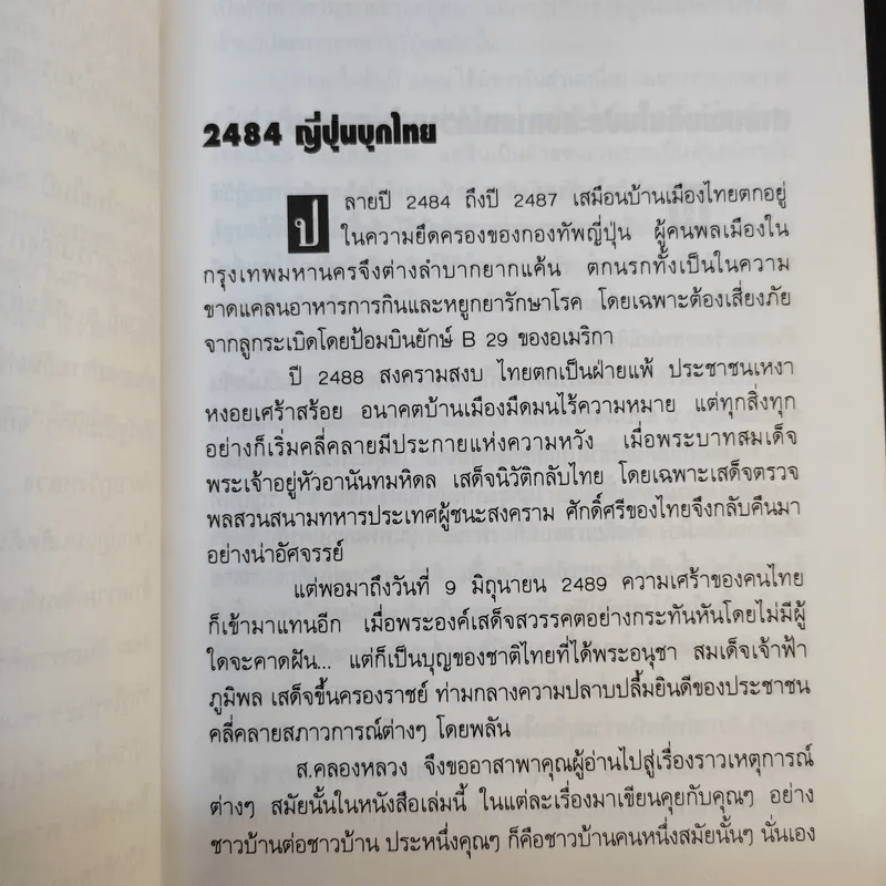 2484 ญี่ปุ่นบุกไทย - ส.คลองหลวง