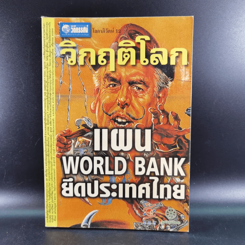 ชุด โลกาภิวัฒน์ 12 วิกฤติโลก แผน World Bank ยึดประเทศไทย