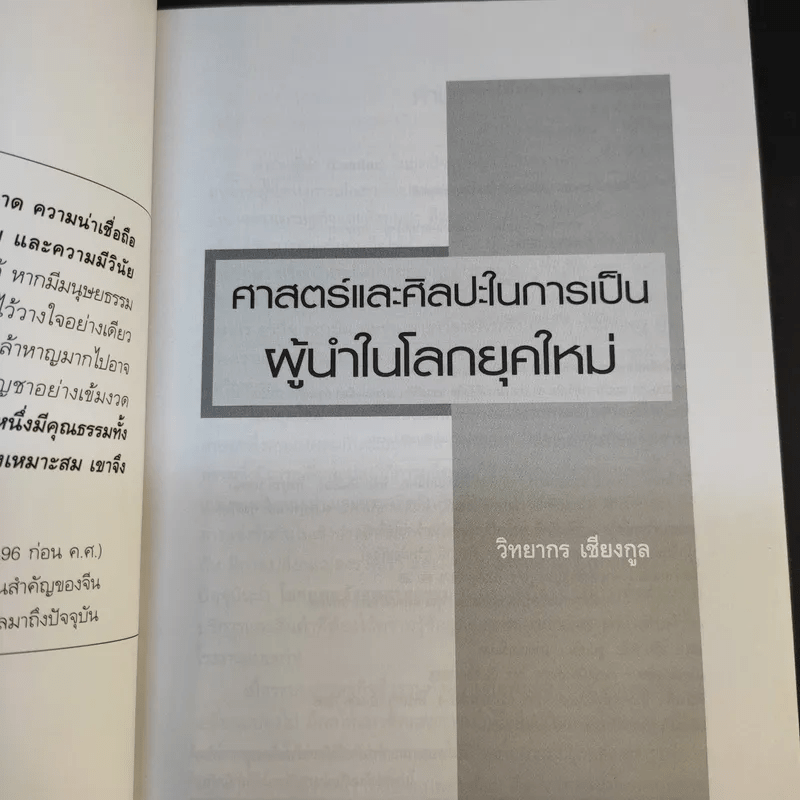 ศาสตร์และศิลปะในการเป็นผู้นำในโลกยุคใหม่ - วิทยากร เชียงกูล