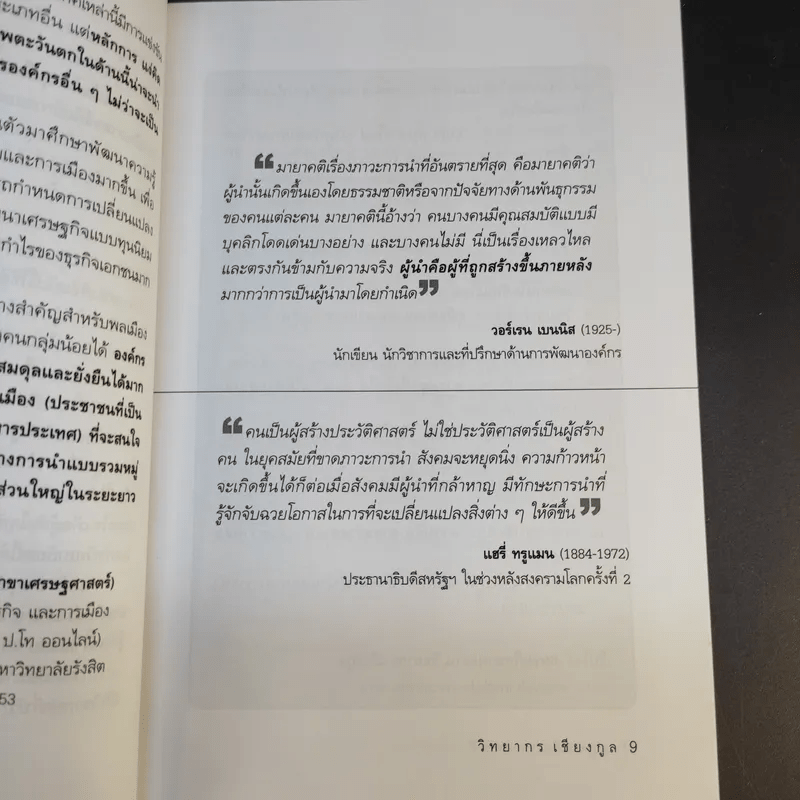 ศาสตร์และศิลปะในการเป็นผู้นำในโลกยุคใหม่ - วิทยากร เชียงกูล