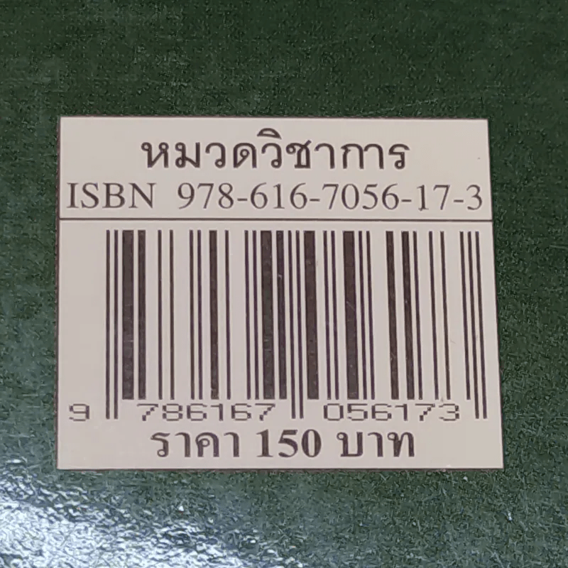 ศาสตร์และศิลปะในการเป็นผู้นำในโลกยุคใหม่ - วิทยากร เชียงกูล